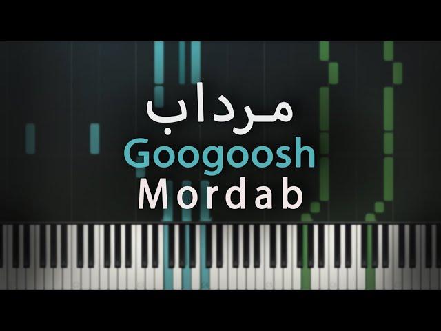 مرداب - گوگوش - آموزش پیانو | Mordab - Googoosh - Piano Tutorial