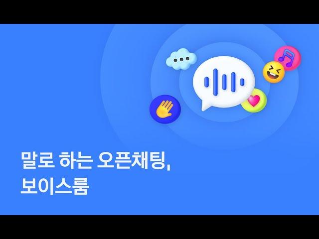 말로 하는 오픈채팅, 보이스룸 | 카카오