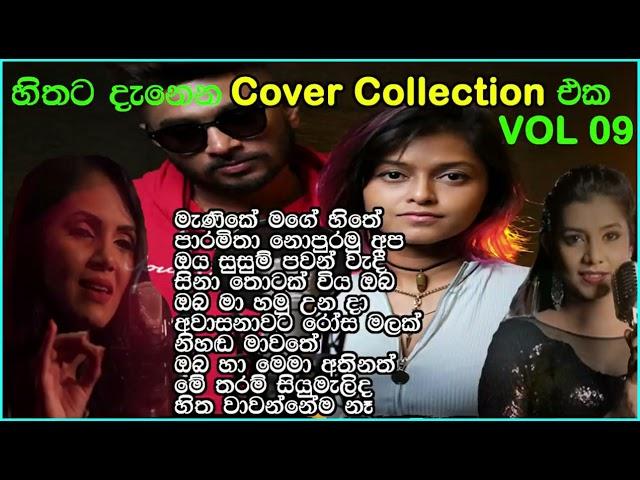 හිතට දැනෙන Cover Collection එක | Best Sinhala Cover Song Collection | SL Evoke Music