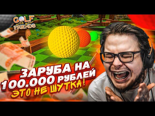 МЫ СОШЛИ С УМА! САМАЯ НАПРЯЖЕННАЯ БИТВА НА 100.000!!! (Golf With Your Friends)