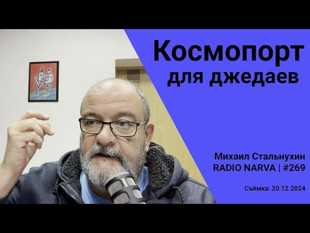 Космопорт для джедаев | Radio Narva | 269