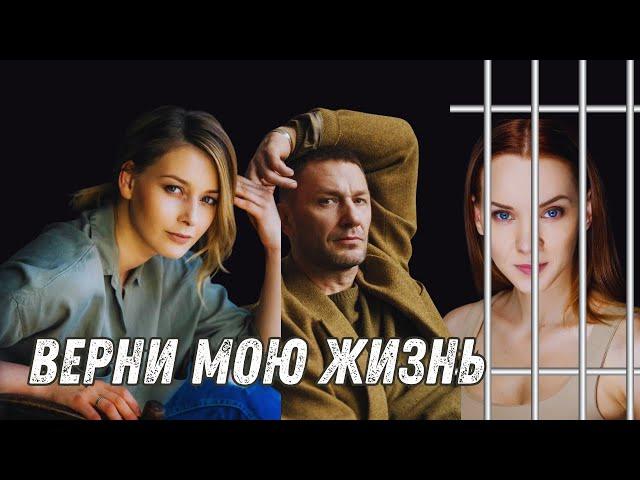 НЕВОЗМОЖНО СМОТРЕТЬ БЕЗ СЛЁЗ |ВЕРНИ МОЮ ЖИЗНЬ| Сильный фильм с Олесей Грибок| RUSSIAN DRAMA|