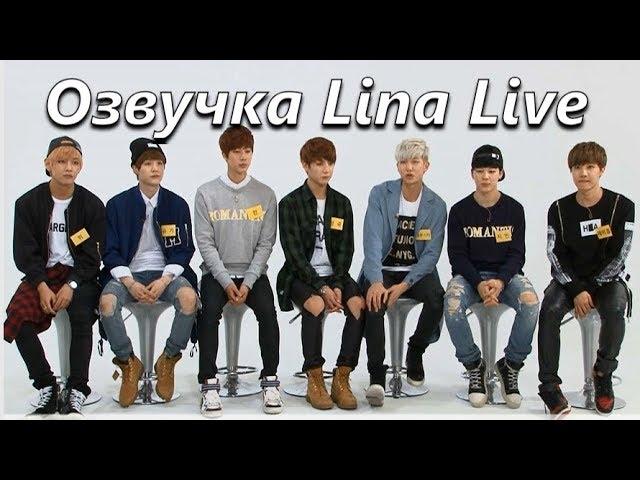 (Озвучка by.Lina Live)BTS Weekly Idol Ep.144