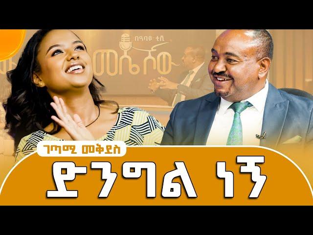 "ይንፉሽ ይነፋፉሽ ማለት ለምን ብልግና ይሆናል?" አነጋጋሪዋ ገጣሚ መቅደስ ገ/መድህን