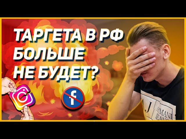 ЧТО БУДЕТ С ТАРГЕТОМ В РОССИИ? КАК РАБОТАТЬ?