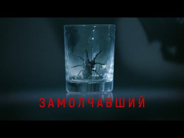 Замолчавший / Триллер / HD