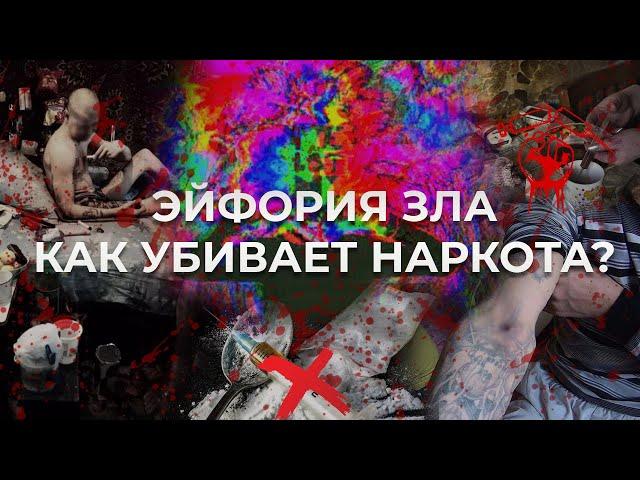 ЭЙФОРИЯ ЗЛА: как убивает наркота. Фильм АТН