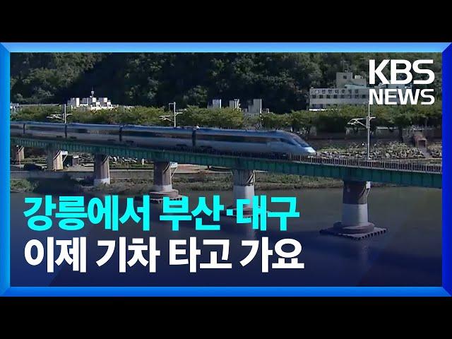 '강릉~부산, 강릉~대구' 이제 기차로…새해 첫날 동해선 철도 개통 / KBS  2025.01.02.