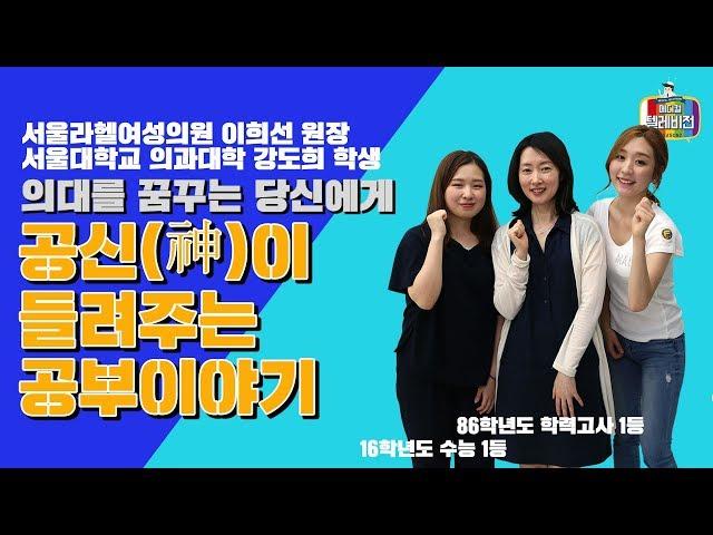 [메디텔] 의대를 꿈꾸는 당신에게 공신이 들려주는 공부이야기 - 전국 1등 이희선 원장, 강도희 학생