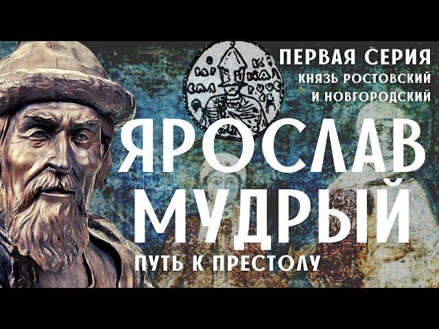 Ярослав Мудрый. 1-я серия / Древняя Русь / Лекция по истории.