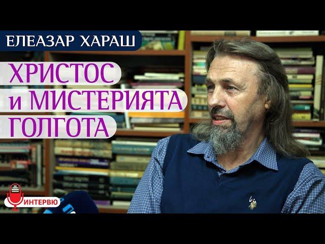 Елеазар Хараш: На Голгота Христос превърна злото в пламтяща Любов (ЛЕКЦИЯ)