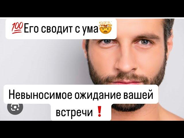 Невыносимое ожидание вашей встречи сводит его с ума️