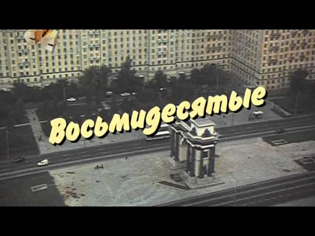 Восьмидесятые 1-3