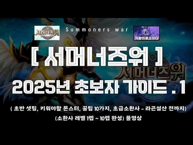 [서머너즈워] 2025년 초보자 가이드 1차 업데이트 made by 지왕이로소이다