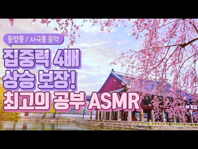 공부 집중력 4배 상승보장! 공부할 때 듣는 최고의 동양풍 음악모음 공신 강성태ASMR