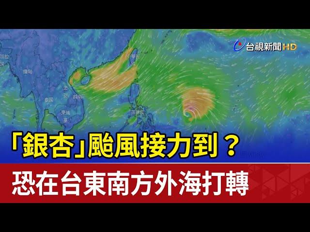 「銀杏」颱風接力到？ 恐在台東南方外海打轉