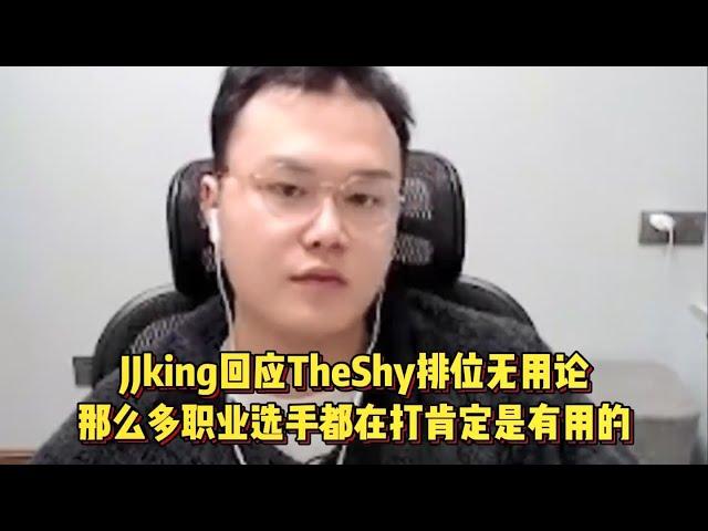 JJking回应TheShy排位无用论，那么多职业选手都在打肯定是有用的