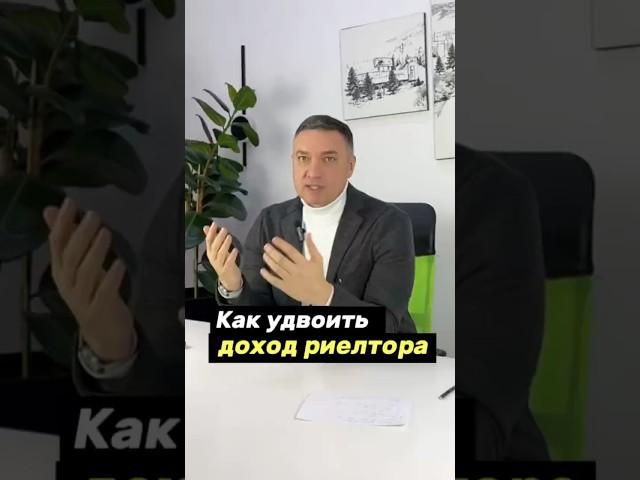 Как удвоить доход риэлтора? #виталийшалаев #премиальнаянедвижимость
