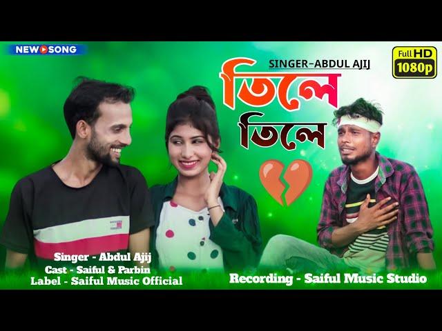 Tile_Tile_#তিলে তিলে।Cover By Abdul_Ajij #Saiful_Islam_New_Song #Bangla_New_Song_Hitt