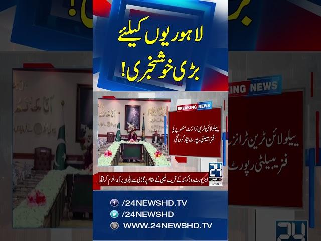 Good News For Lahore - Breaking News - 24 News HD