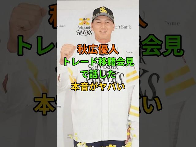 秋広優人が漏らした驚愕の本音！巨人からソフトバンクへ電撃トレード！