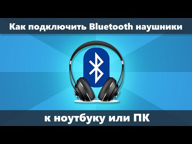 Как подключить Bluetooth наушники к ноутбуку или компьютеру