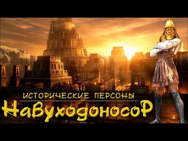 Навуходоносор. Вавилонский пастырь. (рус.) Исторические личности