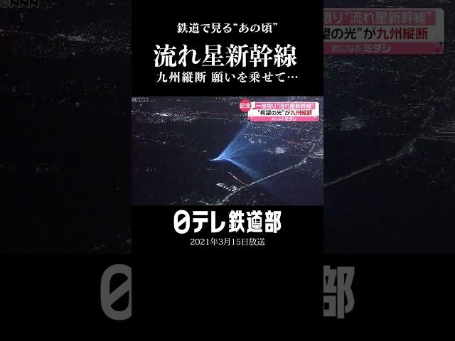 【流れ星新幹線】一夜限りの"希望の光"九州を縦断　JR九州〔日テレ鉄道部〕