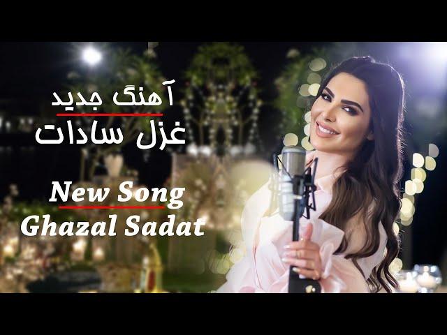 Ghazal Sadat's New Song - Allah Subhana Wa Taa'la - آهنگ جدید غزل سادات - الله سبحانه و تعالی