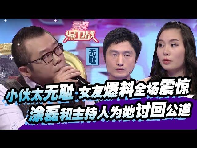 这小伙太无耻恶心！女友爆料全场震惊，涂磊和主持人为她讨回公道 20150422【爱情保卫战官方超清】