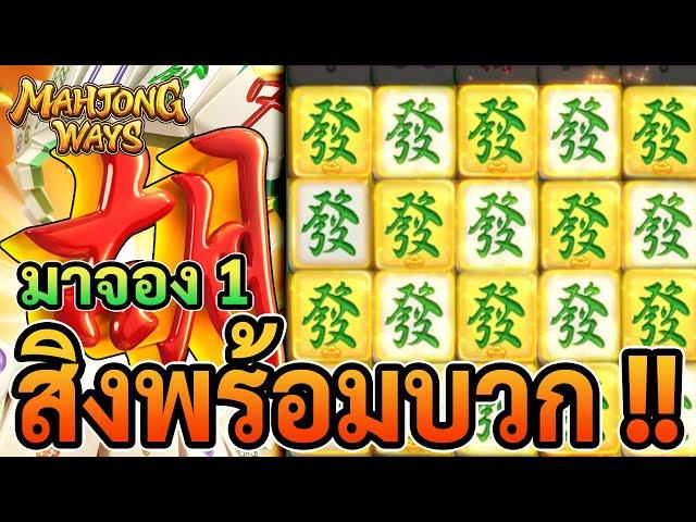 Mahjong Ways 1 : มาจอง1 สิงพร้อมบวก !!