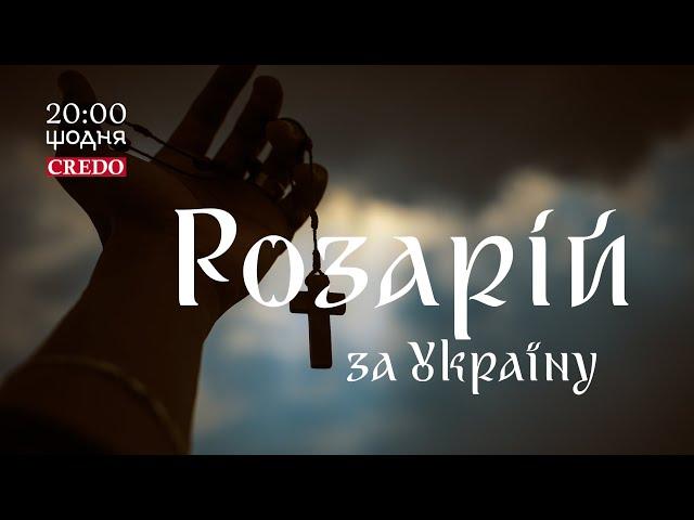  Розарій за Україну. 23 червня