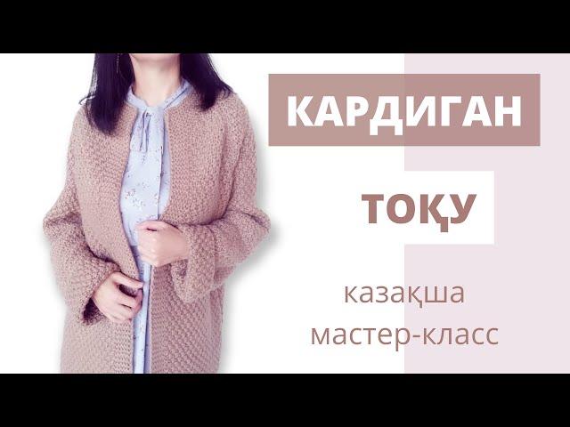 КАРДИГАН ТОҚУ. ҚАЗАҚША МАСТЕР-КЛАСС Женский кардиган спицами сверху