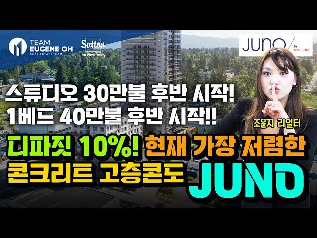 밴쿠버 부동산 - 디파짓이 단 10%, 써리 신규분양 콘도 JUNO 총정리 - 지금 바로 플로어 플랜까지 확인하세요!