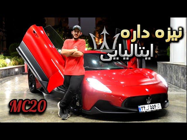 تست و بررسی مازراتی MC20 نیزه دار تازه وارد به تهران - Maserati MC20 2023