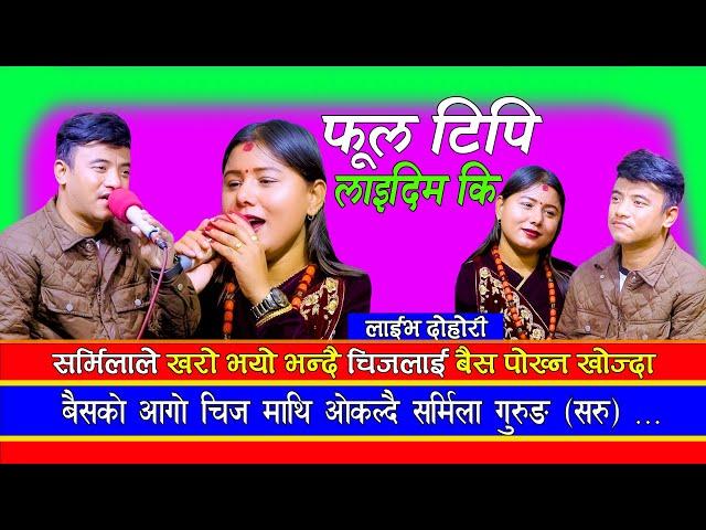 New Live Dohori | खरो भय पछि सर्मिलाले चिजसंग मेटाउन खोजिन जवानी प्यास | Chij Gurung Vs Sarmila