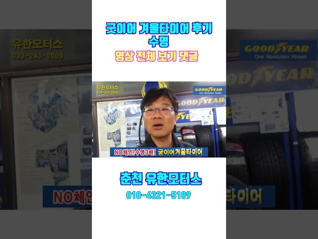 굿이어 겨울타이어 후기 수명#겨울타이어#스노우타이어#윈터타이어#굿이어겨울타이어#굿이어스노우타이어#금호겨울타이어#금호스노우타이어#한국겨울타이어#한국스노우타이어