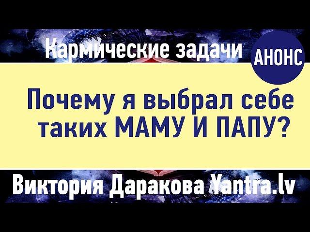ПОЧЕМУ Я ВЫБРАЛ СЕБЕ ТАКИХ МАМУ И ПАПУ? | анонс | Виктория Даракова Yantra.lv в центре Shakti