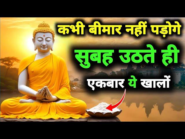 सुबह उठते ही एक चीज़ खालो | कभी बीमार नहीं पड़ोगे | Gautam Buddha Story On Healthy Body Secret