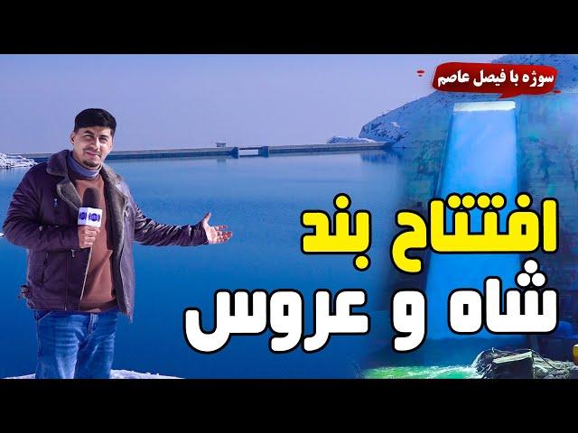 سوژه: افتتاح بند شاه و عروس با تولید ۱.۲ میگاوات برق و آبیاری ۳۵۰۰ هکتار زمین زراعتی