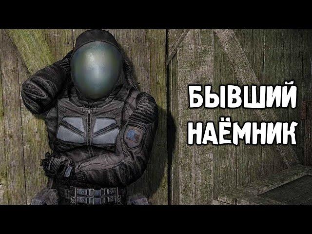 Наёмники Просят Помощь - STALKER Thorny Way #1