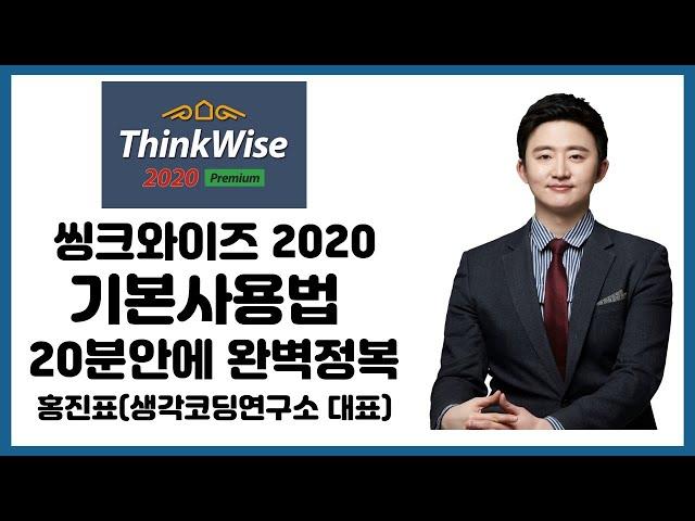 씽크와이즈2020 기본사용법 20분안에 완벽정복!![디지털마인드맵강의 thinkwise 사용법]