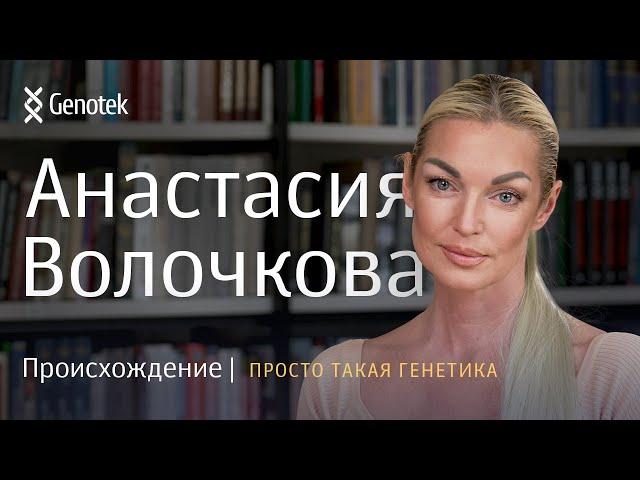 АНАСТАСИЯ ВОЛОЧКОВА. ПРОИСХОЖДЕНИЕ // ПРОСТО ТАКАЯ ГЕНЕТИКА