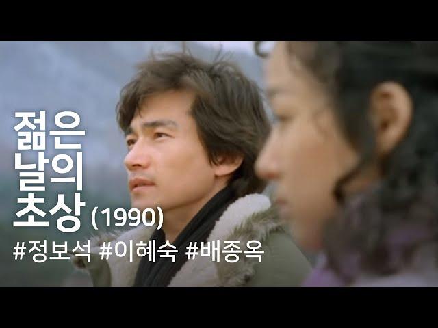 Portrait of the Days of Youth (Jeolm-eun nal-ui chosang)(1990)