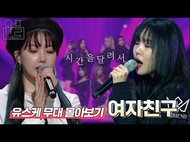 여자친구라 쓰고 전원 메인보컬이라 읽는다.. 여자친구 유스케 몰아보기| #유플리 | 유희열의 스케치북 [KBS 방송]