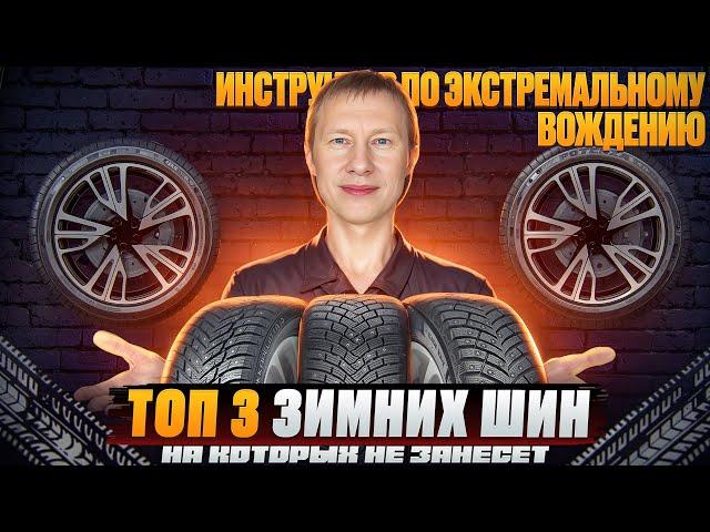 3 лучших зимних шины! Опыт 15 лет экстремального вождения