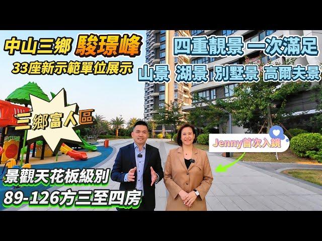 【中山三鄉新房】駿璟峰｜33座新示範單位展示｜89-126方三至四房｜景觀天花板級別｜擁有山景 湖景 別墅景 高爾夫球場景 四重景觀一次滿足｜一綫全無遮風景靚過香港半山豪宅｜港人最愛黃金戶型｜#中山