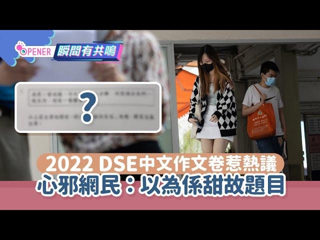 DSE 2022 中文作文卷三選一題目惹熱議　心邪網民：以為要寫甜故