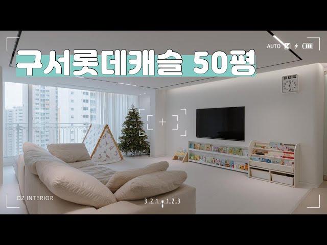 친구 집에 놀러온거처럼 편하게 둘러보는 #구서롯데캐슬 50평 입주 후 첫촬영