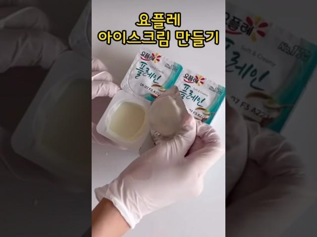 요플레 아이스크림 만들기│과일 아이스크림│간단한 간식 만들기